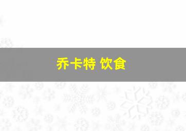 乔卡特 饮食